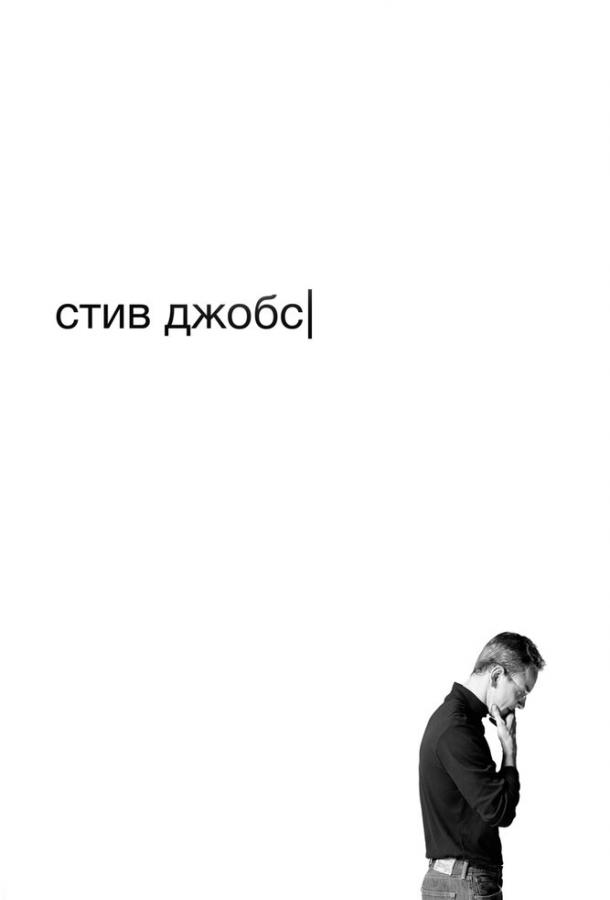 Фильм Стив Джобс (2015) смотреть онлайн бесплатно