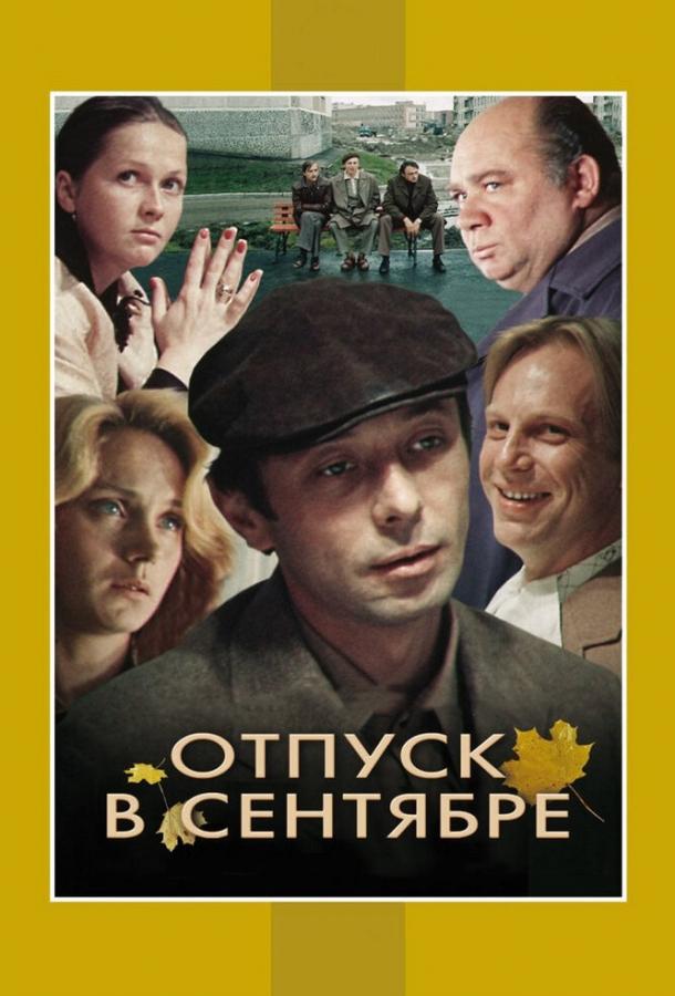 Фильм Отпуск в сентябре 1979 года смотреть онлайн