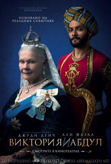 Фильм Виктория и Абдул (2017) смотреть онлайн в хорошем качестве
